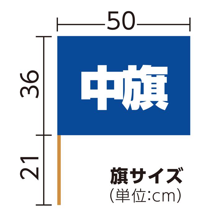 中旗　φ12mm　コバルトブルー5