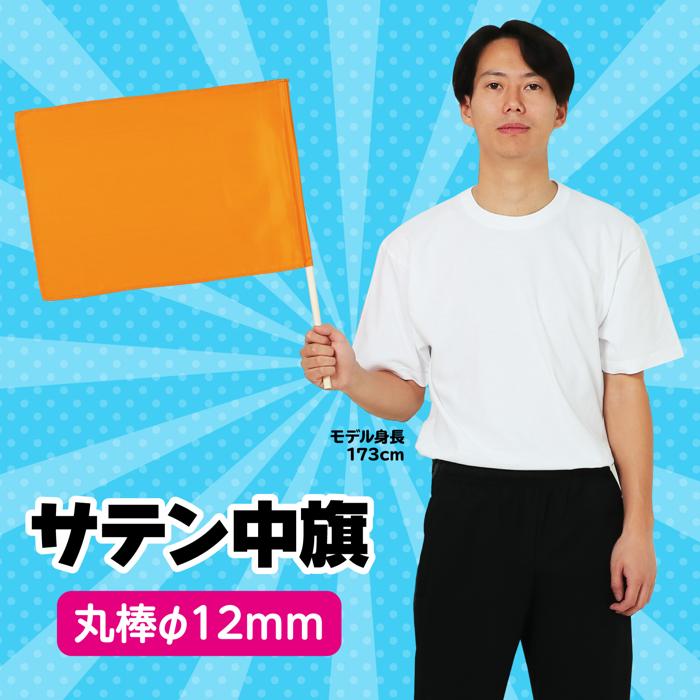 サテン中旗　φ12mm　メタリックオレンジ1