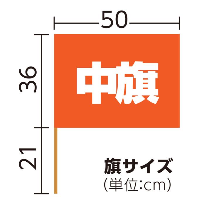 サテン中旗　φ12mm　メタリックオレンジ5
