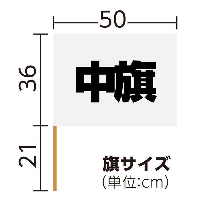 サテン中旗　φ12mm　シルバー5