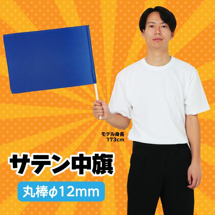 サテン中旗　φ12mm　コバルトブルー1