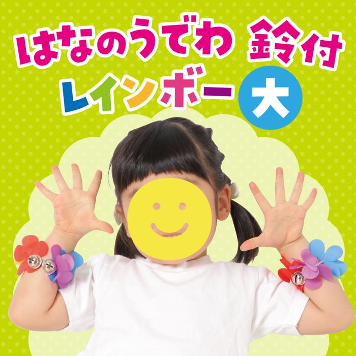 はなのうでわ　鈴付　大　レインボー1