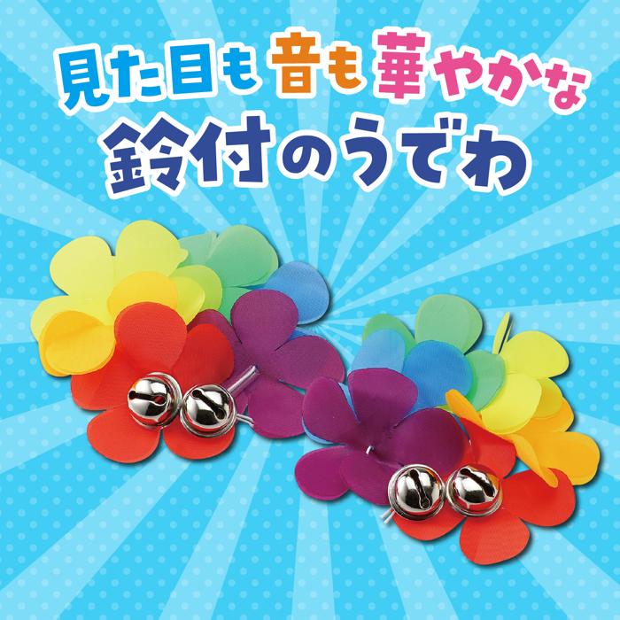 はなのうでわ　鈴付　大　レインボー2