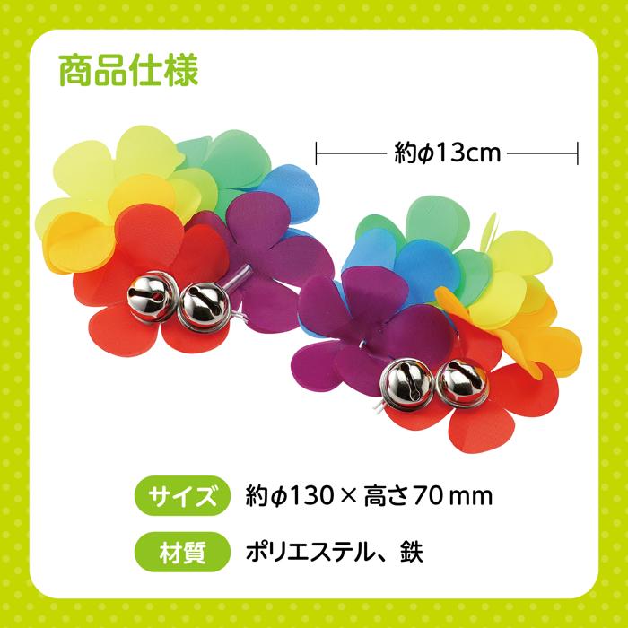 はなのうでわ　鈴付　大　レインボー5