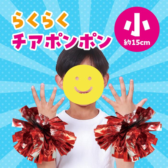らくらくチアポンポン　小　レッドシルバー1