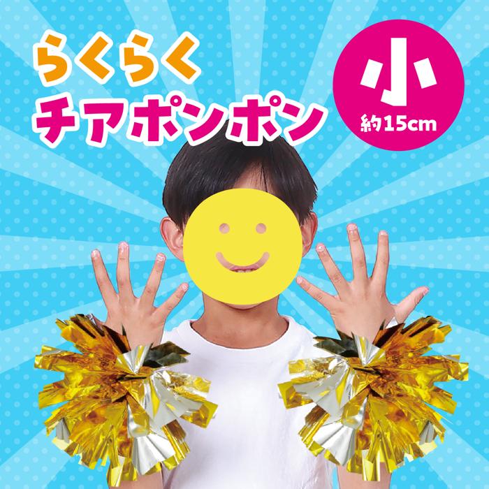 らくらくチアポンポン　小　ゴールドシルバー1