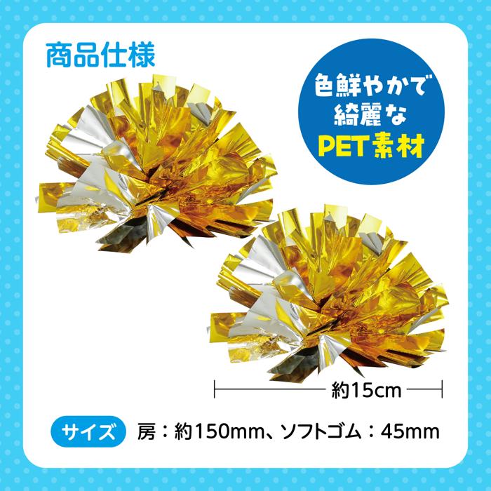 らくらくチアポンポン　小　ゴールドシルバー5