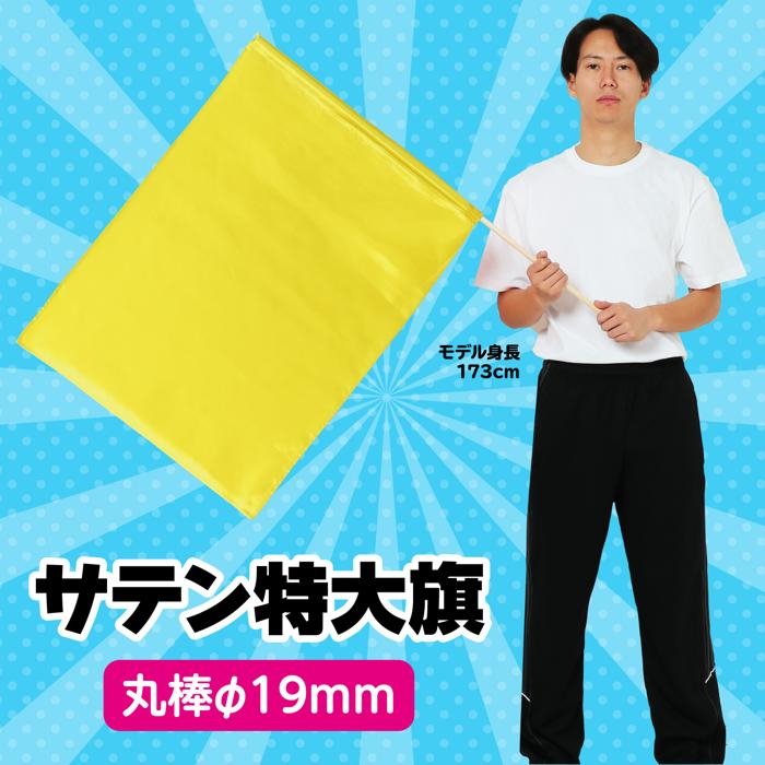 サテン特大旗　φ19mm　ゴールド1