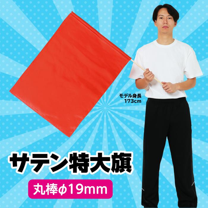 サテン特大旗　φ19mm　メタリックレッド1