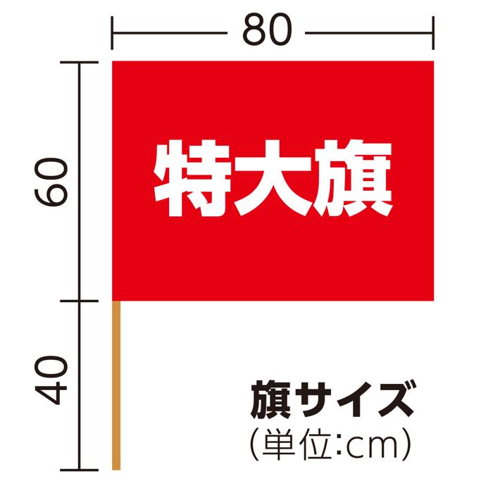 サテン特大旗　φ19mm　メタリックレッド5