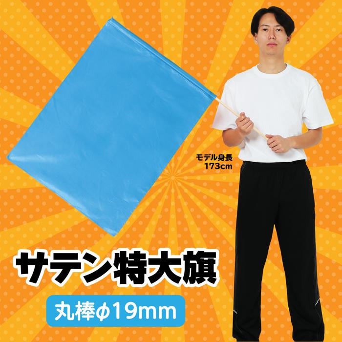 サテン特大旗　φ19mm　メタリックブルー1