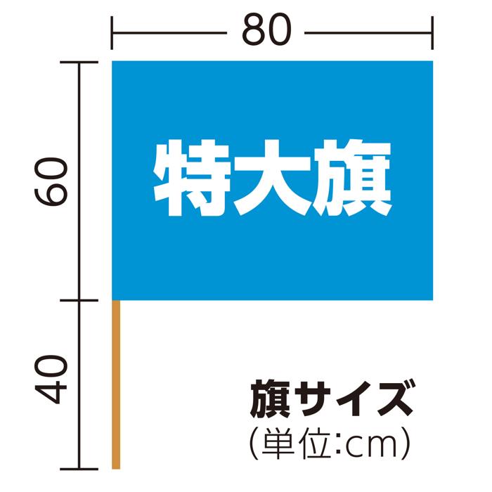 サテン特大旗　φ19mm　メタリックブルー5