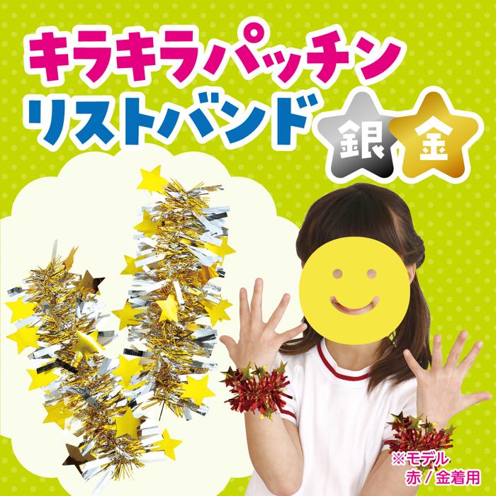 キラキラパッチンリストバンド　2個組　銀/金1