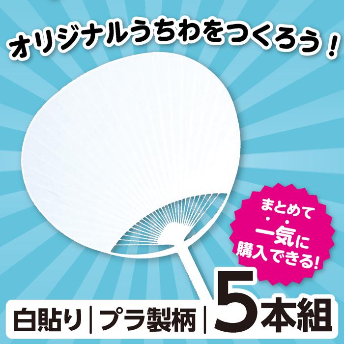 ポリ平柄うちわ　白貼り　5枚セット1