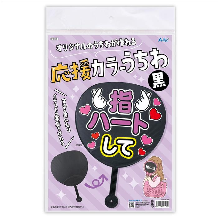 応援カラーうちわ黒5