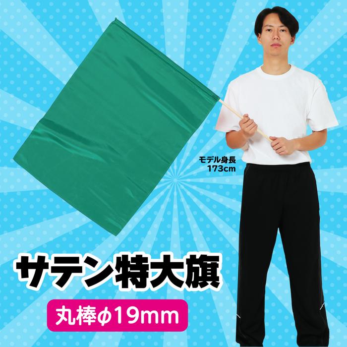 サテン特大旗　φ19mm　メタリックグリーン1