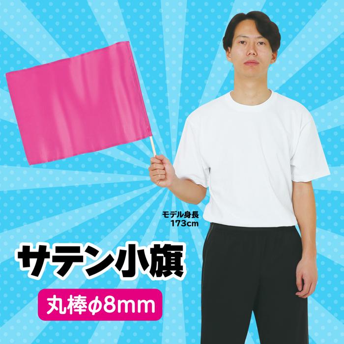 サテン小旗　メタリックピンク1