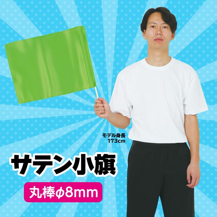 サテン小旗　蛍光グリーン1