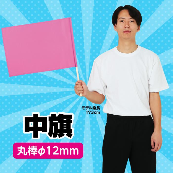 中旗　φ12mm　桃1