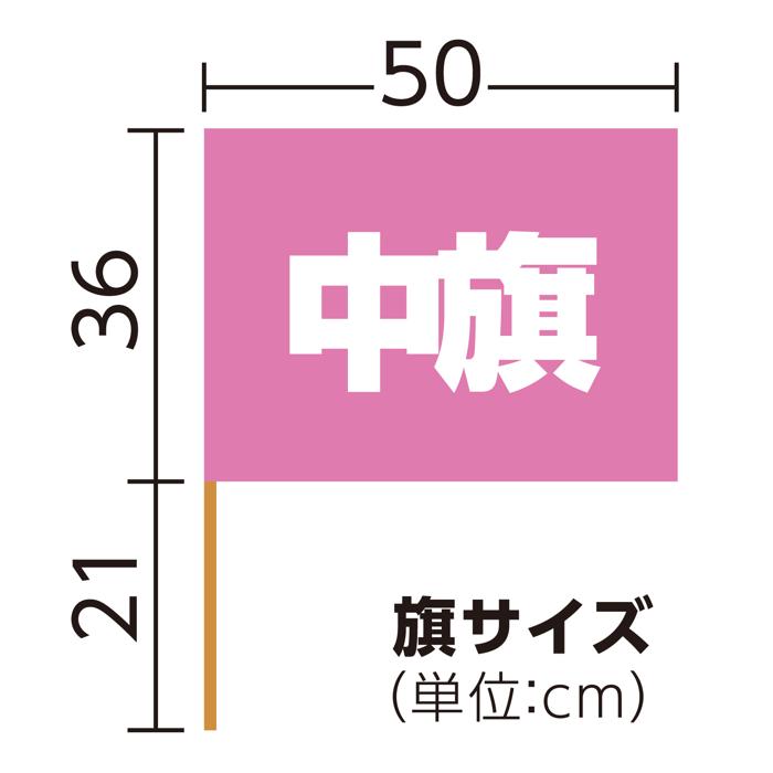 中旗　φ12mm　桃5