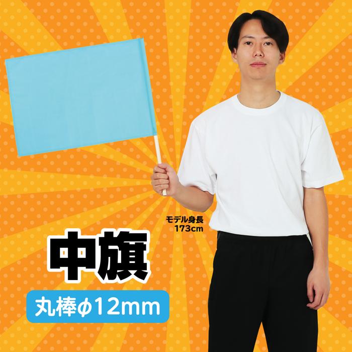 中旗　φ12mm　水色1