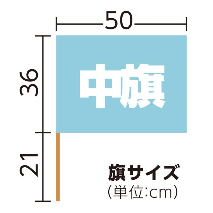 中旗　φ12mm　水色5