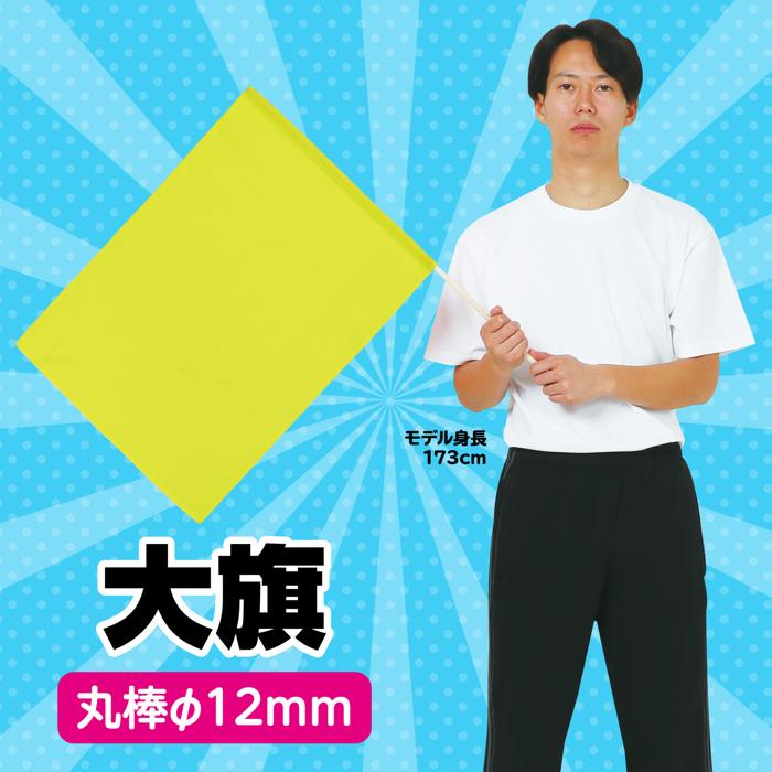 大旗　丸棒φ12mm　蛍光イエロー1