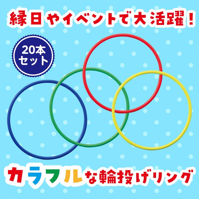 輪投用　輪13cm　20本セット1