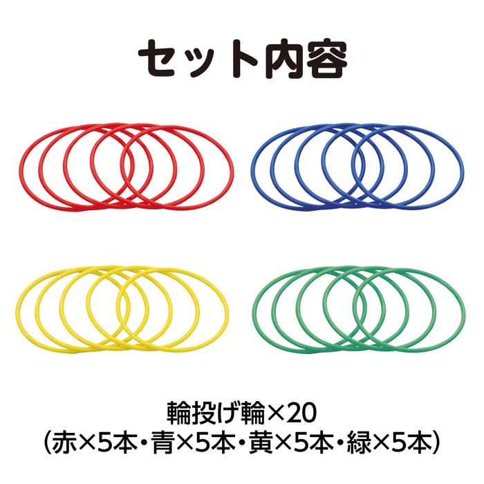 輪投用　輪13cm　20本セット4