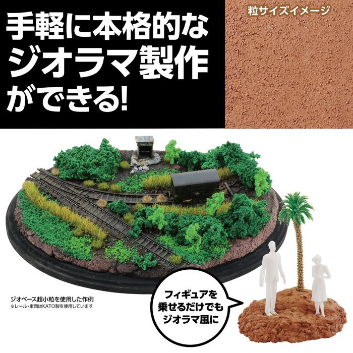 ジオラマ粘土　ジオベース　ライトブラウン　100g　超小粒1