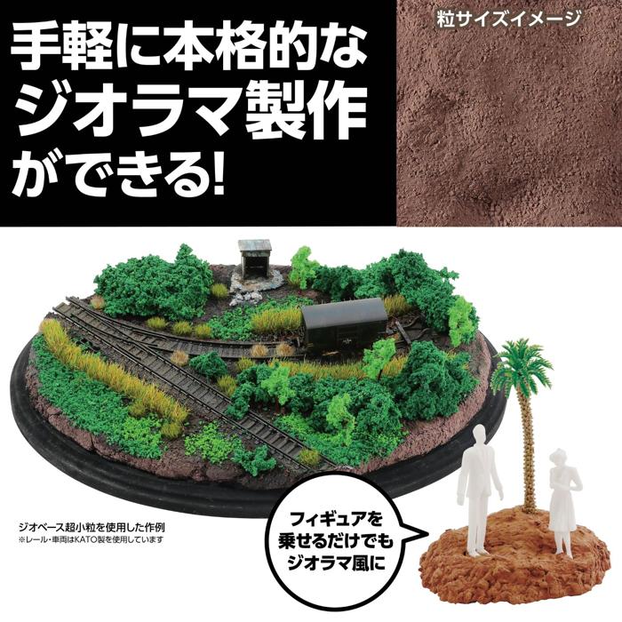 ジオラマ粘土　ジオベース　ダークブラウン　100g　超小粒1