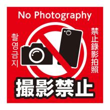撮影禁止ステッカー　95×95mm