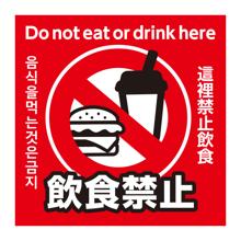 飲食禁止ステッカー　95×95mm