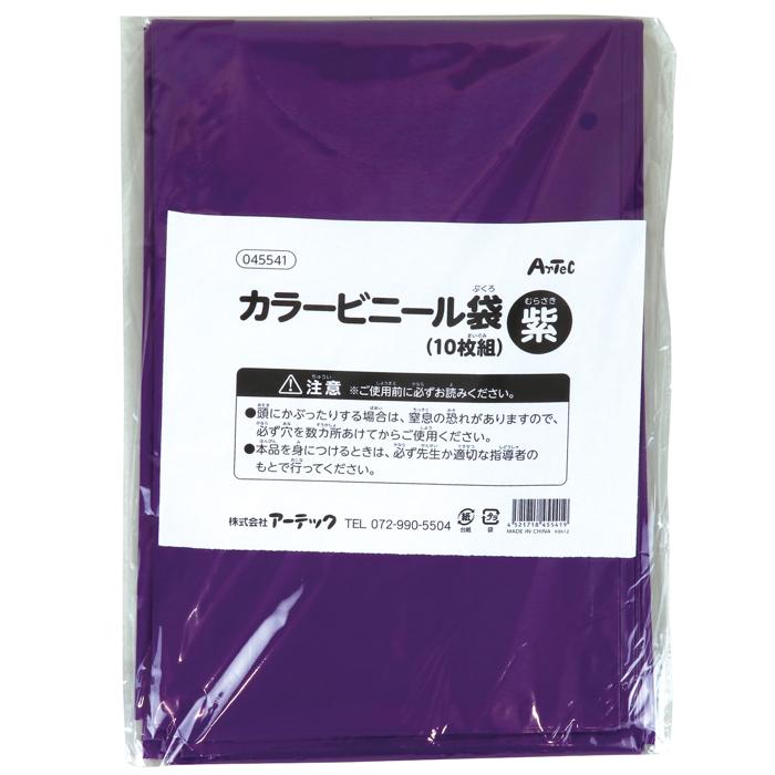 カラービニール袋　紫　10枚組0