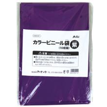 カラービニール袋　紫　10枚組