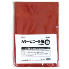 カラービニール袋　茶　10枚組