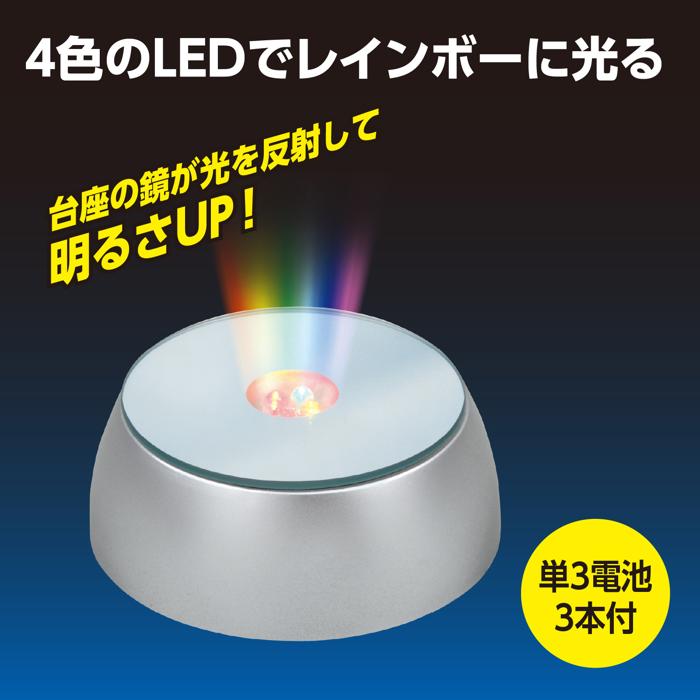 ニューLEDカラーライトベース（電池付）1
