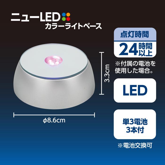 ニューLEDカラーライトベース（電池付）4