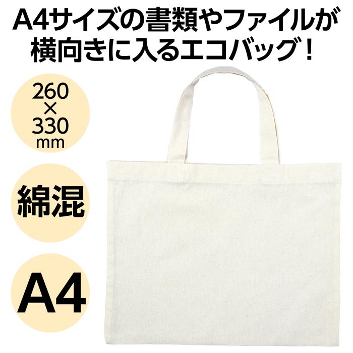 エコバッグ　A4　横1