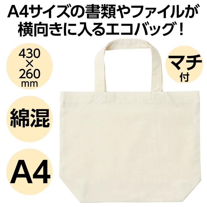 エコバッグ　A4　横　マチ付1