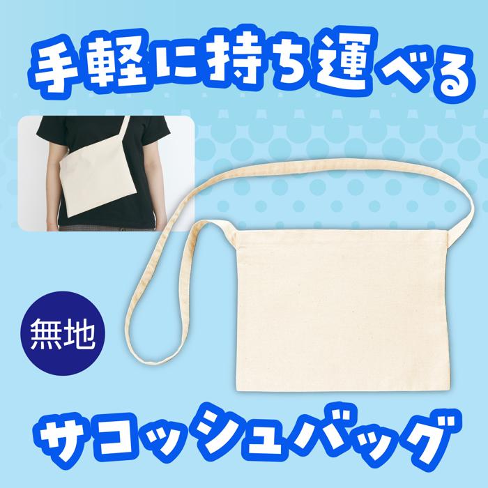 サコッシュバッグ1