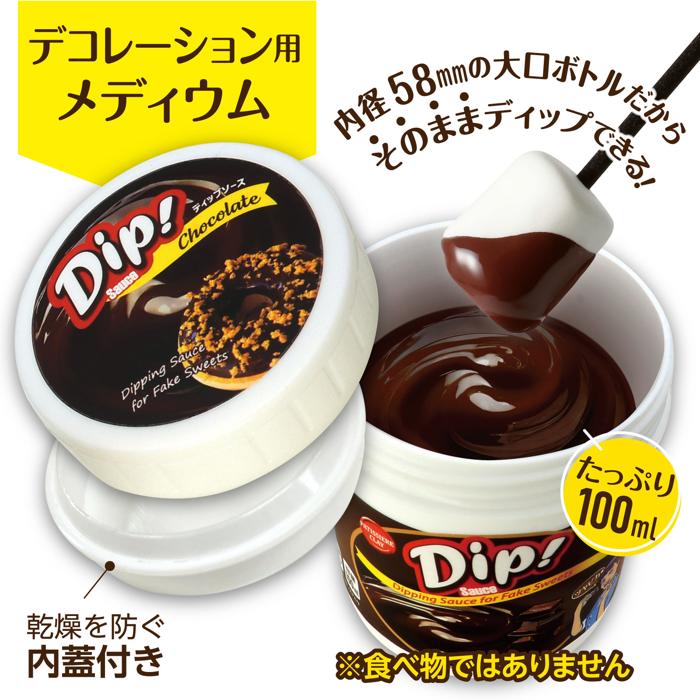 ディップソース　100ml　チョコレート1