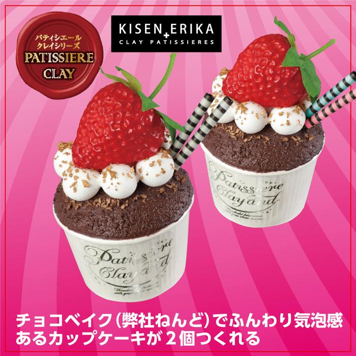 チョコベイクで作るいちごのカップケーキスペシャルキット1