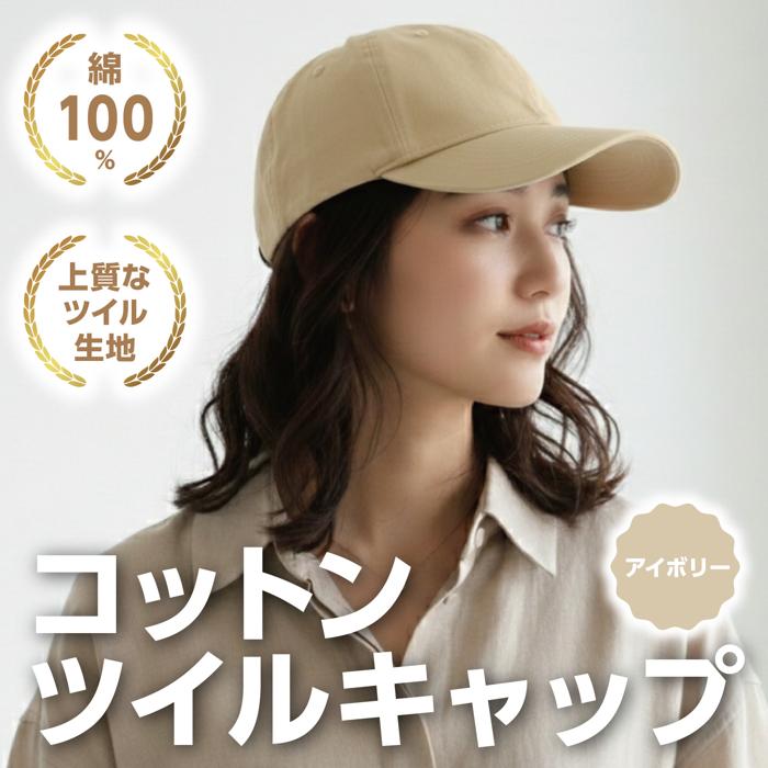 コットンツイルキャップ アイボリー1