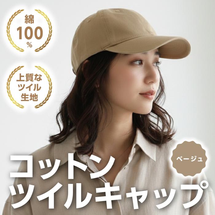 コットンツイルキャップ ベージュ1