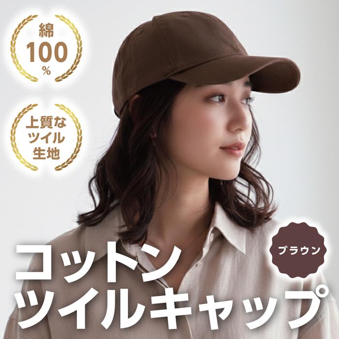 コットンツイルキャップ ブラウン1