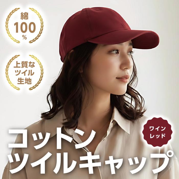 コットンツイルキャップ ワインレッド1