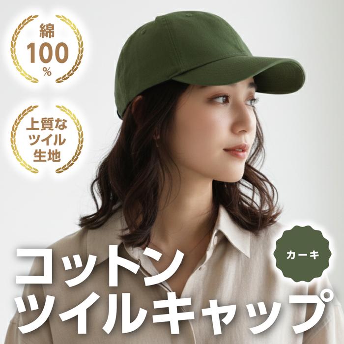 コットンツイルキャップ カーキ1