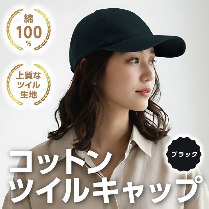 コットンツイルキャップ ブラック1
