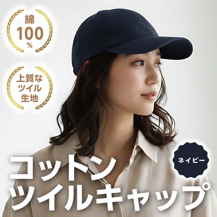 コットンツイルキャップ ネイビー1